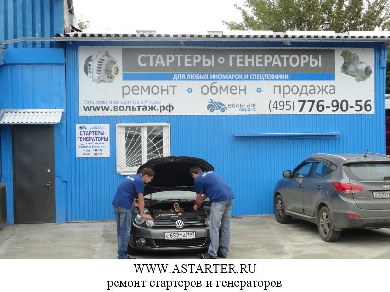 Ремонт, продажа генераторов и стартеров в СЗАО, Тушино, Митино;  Пятницкое шоссе 17к1с1